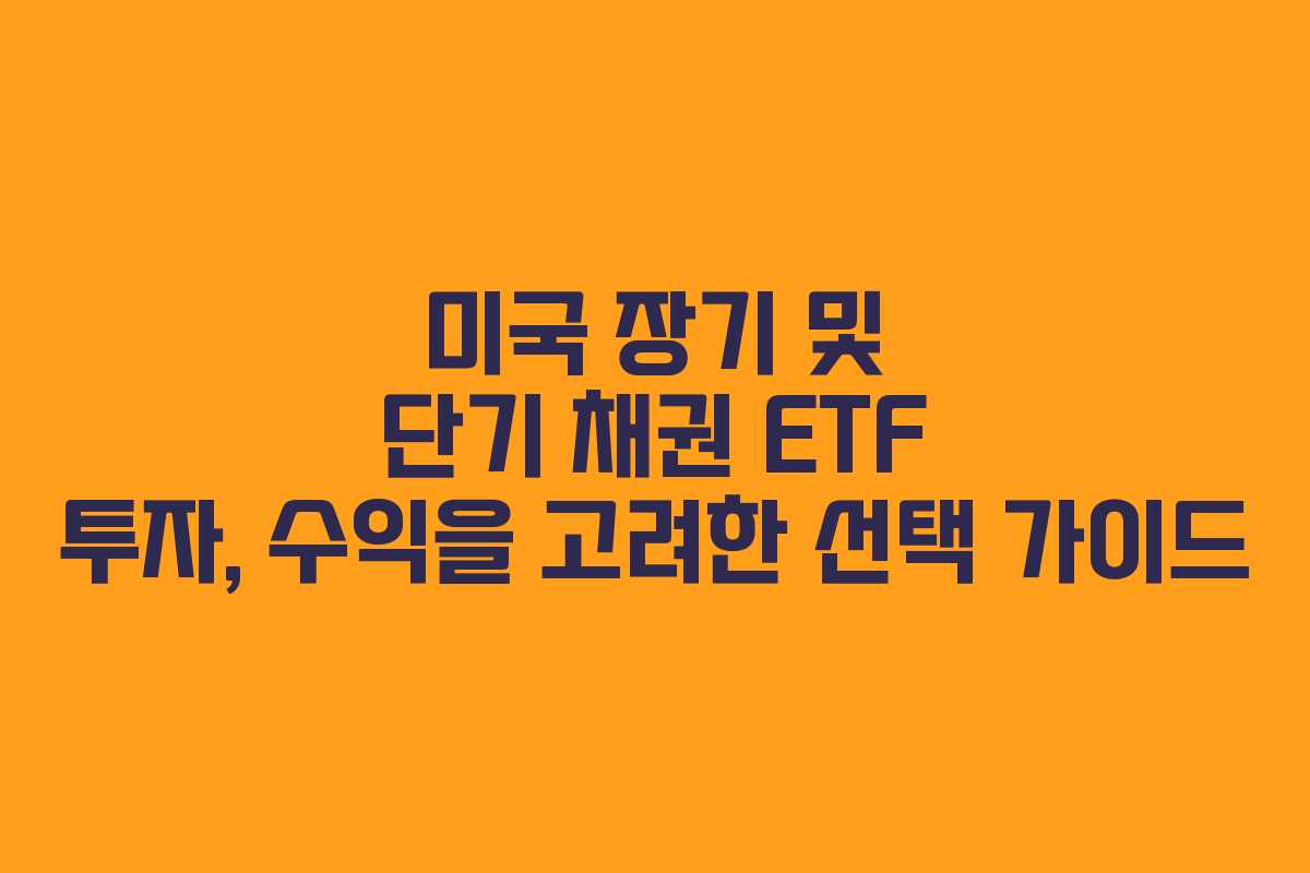 미국 장기 및 단기 채권 ETF 투자, 수익을 고려한 선택 가이드