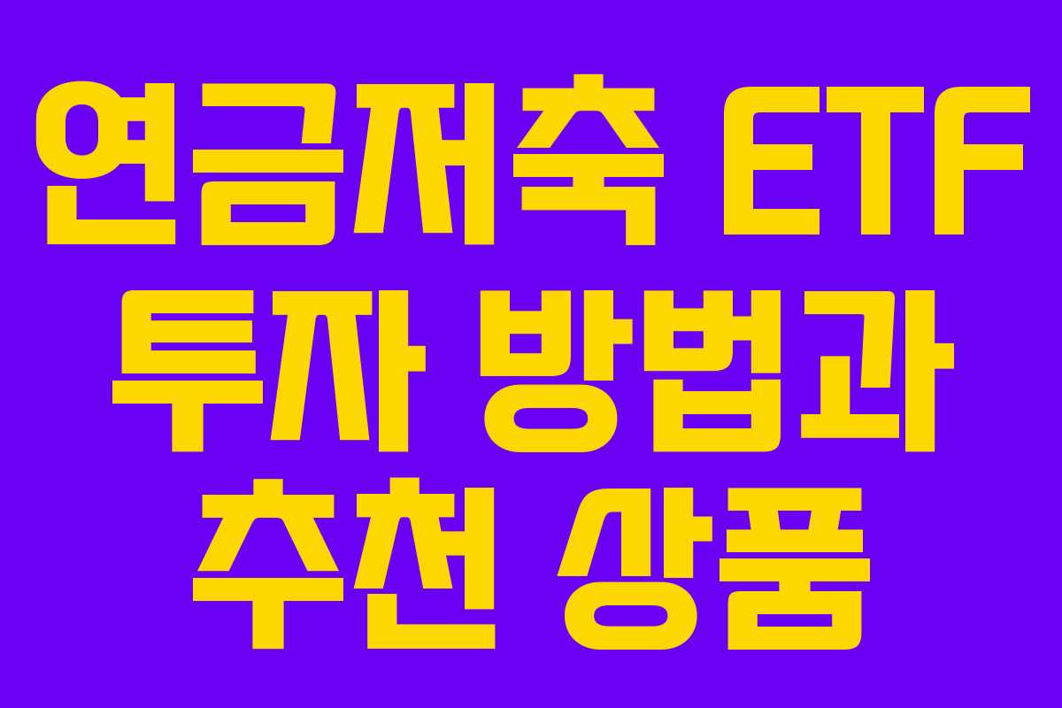연금저축 ETF 투자 방법과 추천 상품