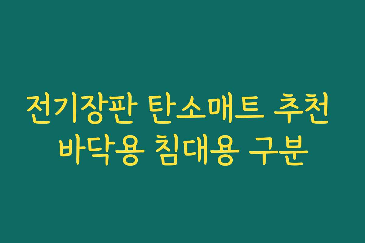 전기장판 탄소매트 추천 바닥용 침대용 구분