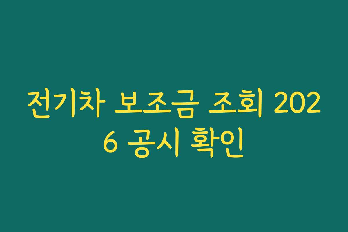 전기차 보조금 조회 2026 공시 확인