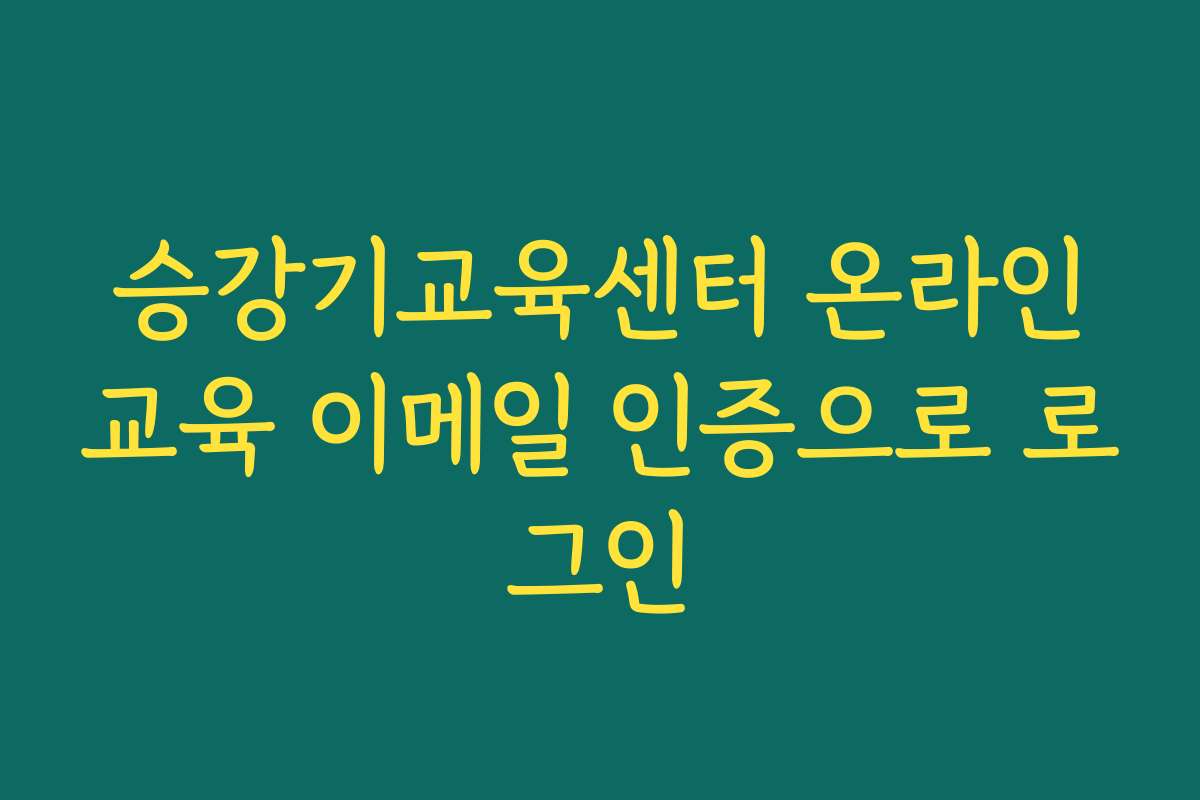승강기교육센터 온라인교육 이메일 인증으로 로그인