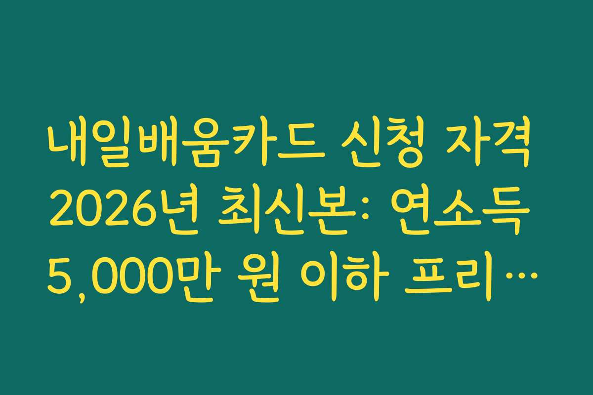 내일배움카드 신청 자격 2026년 최신본: 연소득 5,000만 원 이하 프리랜서 포함