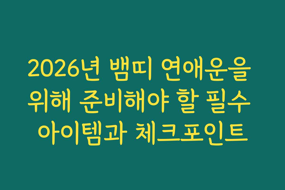 2026년 뱀띠 연애운을 위해 준비해야 할 필수 아이템과 체크포인트