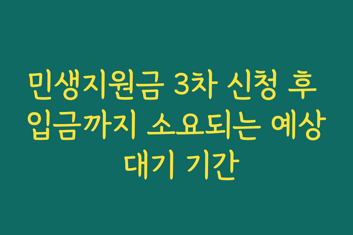 민생지원금 3차 신청 후 입금까지 소요되는 예상 대기 기간