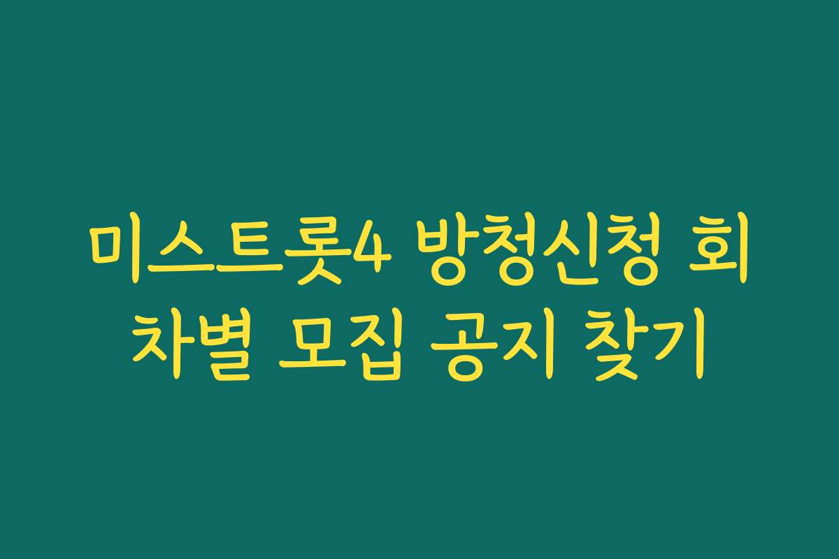 미스트롯4 방청신청 회차별 모집 공지 찾기