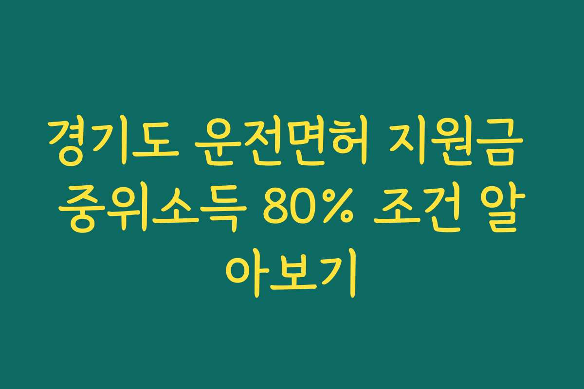 경기도 운전면허 지원금 중위소득 80% 조건 알아보기