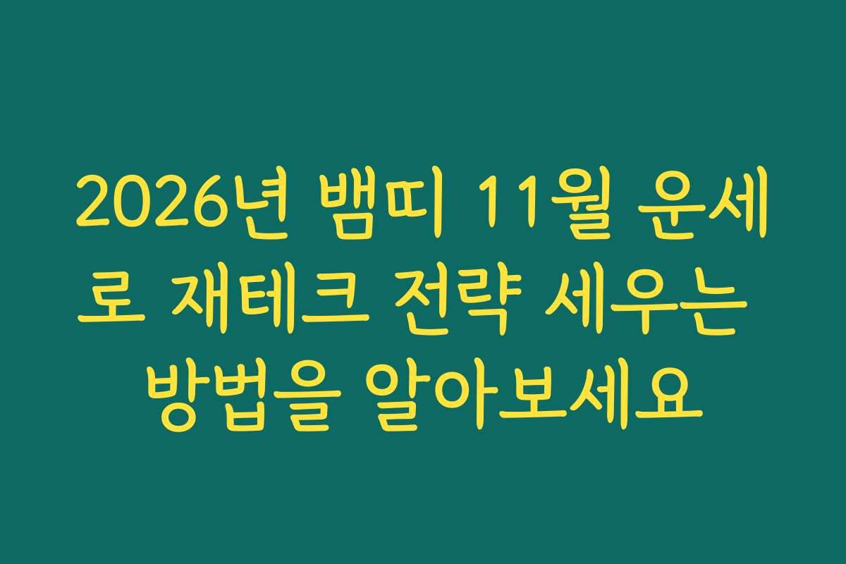 2026년 뱀띠 11월 운세로 재테크 전략 세우는 방법을 알아보세요