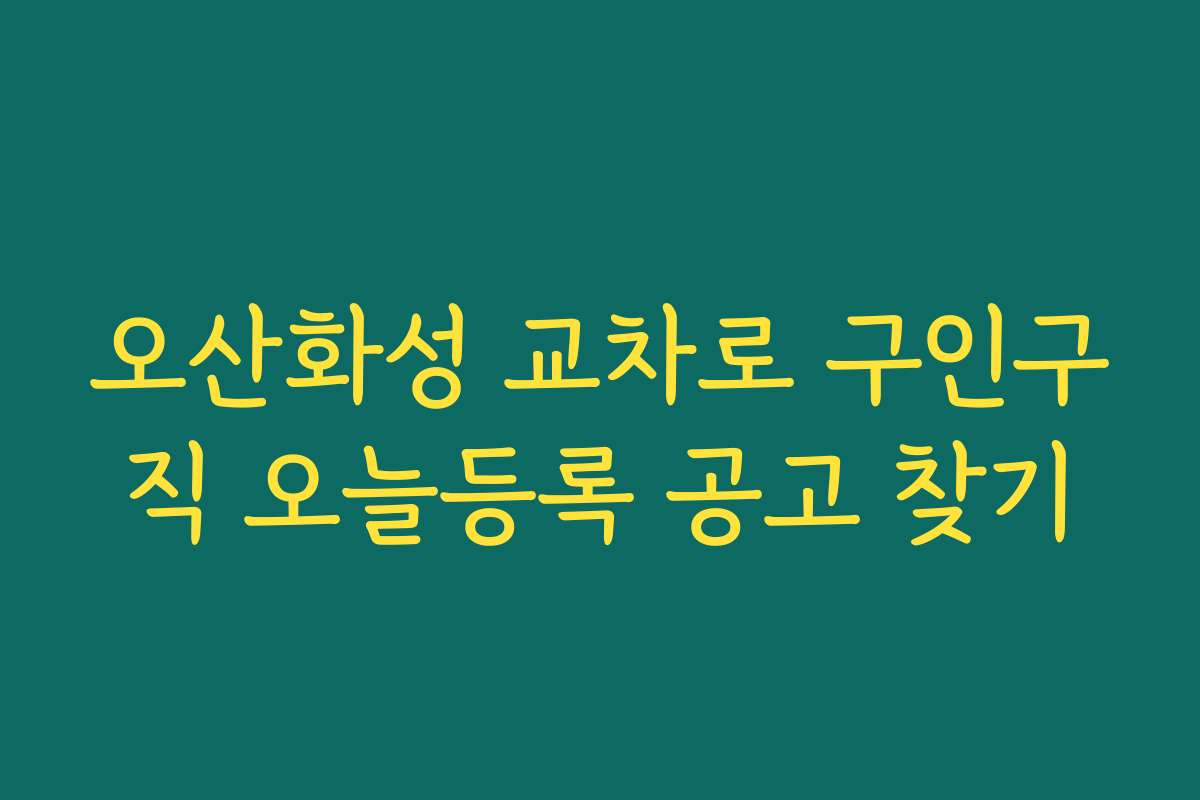 오산화성 교차로 구인구직 오늘등록 공고 찾기