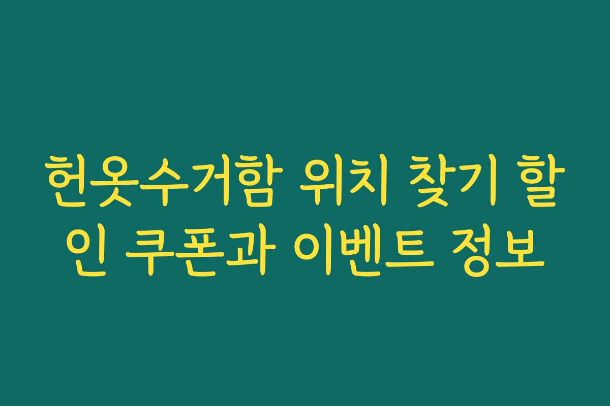 헌옷수거함 위치 찾기 할인 쿠폰과 이벤트 정보