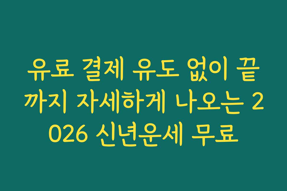 유료 결제 유도 없이 끝까지 자세하게 나오는 2026 신년운세 무료