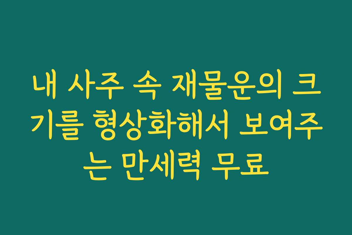 내 사주 속 재물운의 크기를 형상화해서 보여주는 만세력 무료