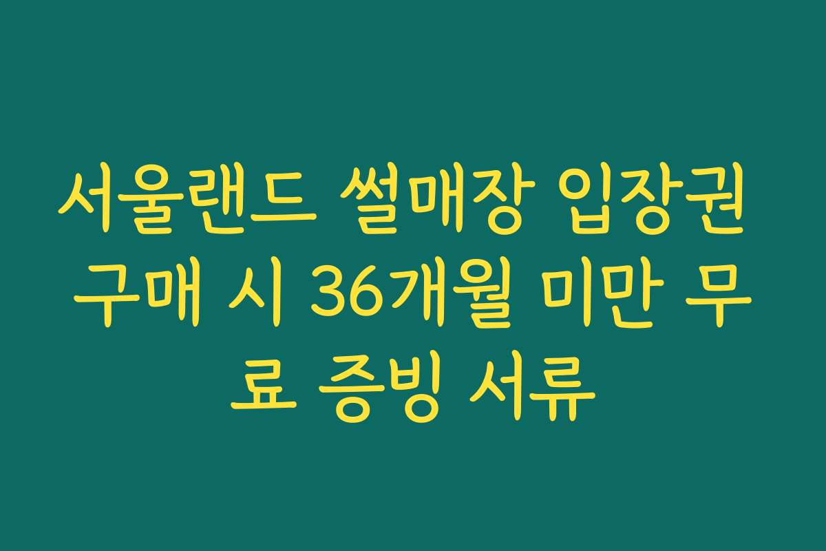 서울랜드 썰매장 입장권 구매 시 36개월 미만 무료 증빙 서류