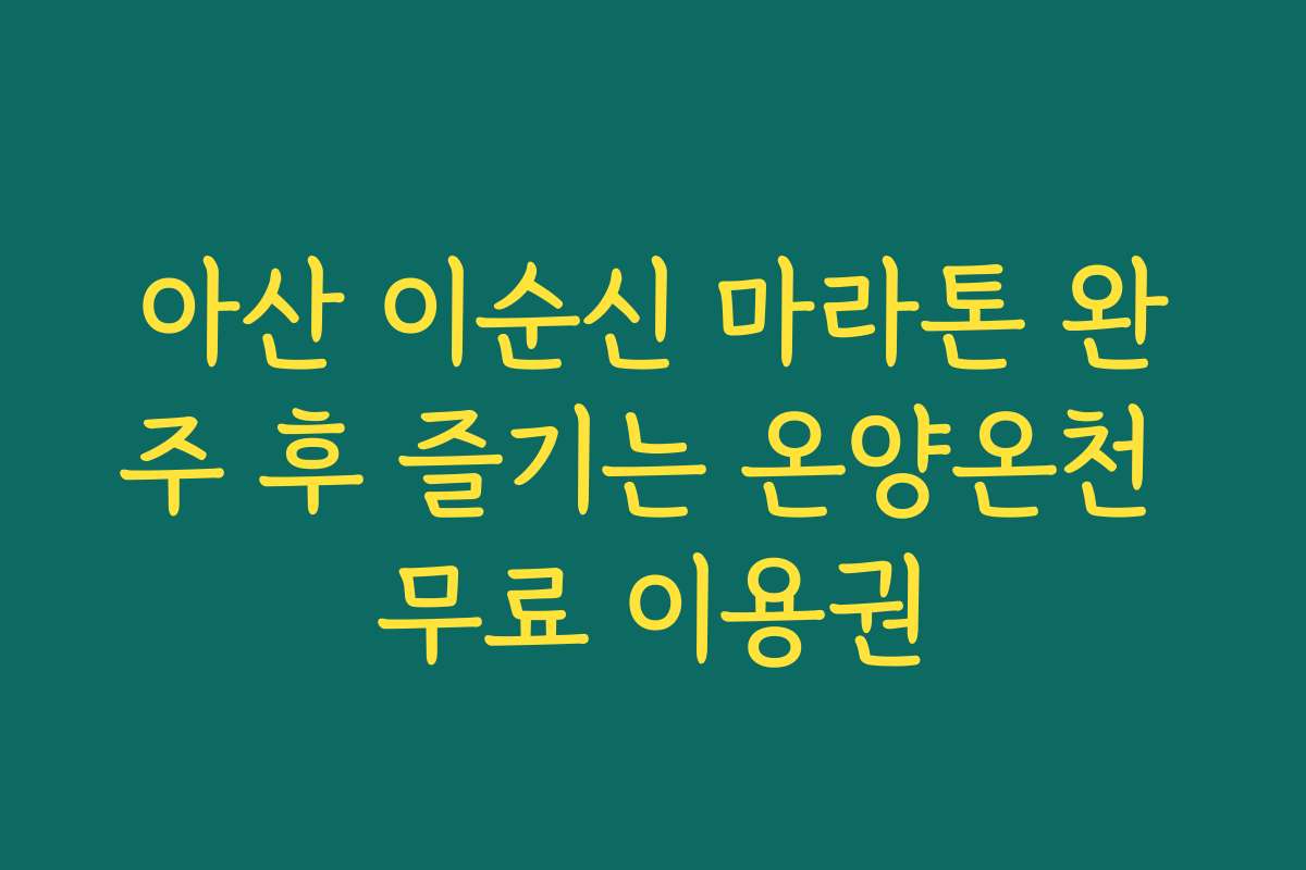 아산 이순신 마라톤 완주 후 즐기는 온양온천 무료 이용권