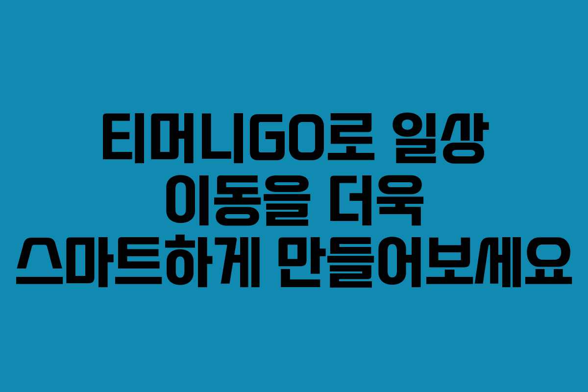 티머니GO로 일상 이동을 더욱 스마트하게 만들어보세요