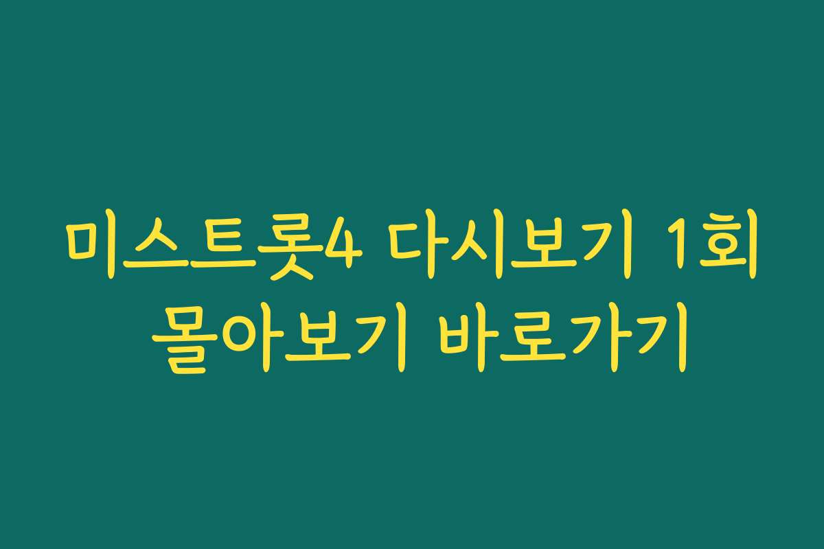 미스트롯4 다시보기 1회 몰아보기 바로가기