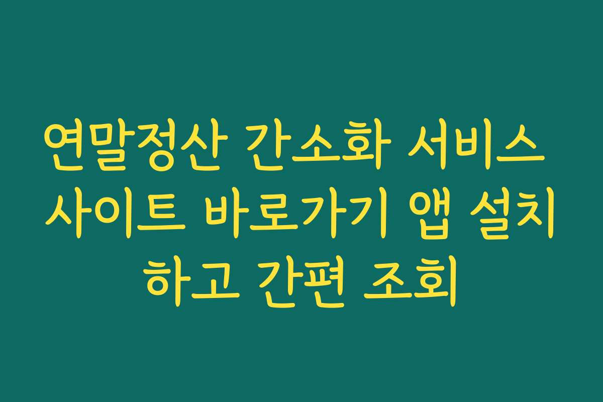 연말정산 간소화 서비스 사이트 바로가기 앱 설치하고 간편 조회