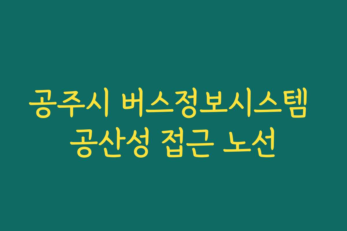 공주시 버스정보시스템 공산성 접근 노선