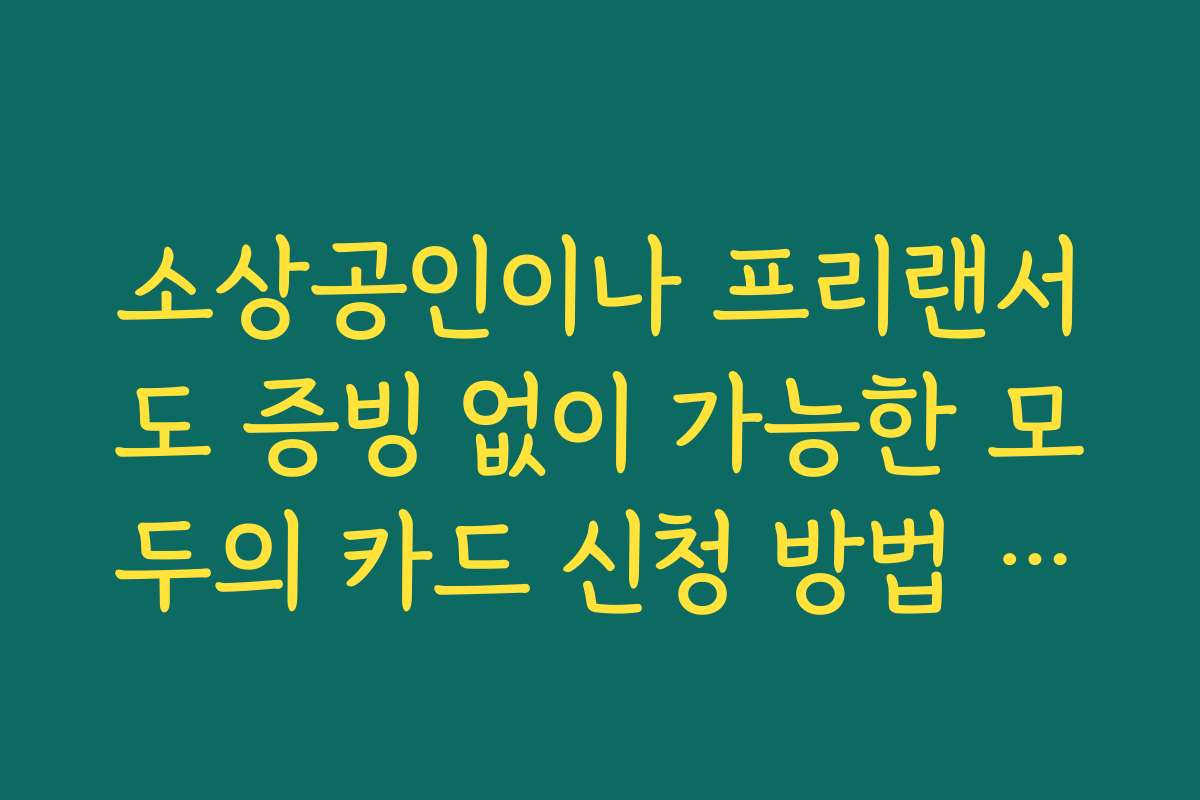 소상공인이나 프리랜서도 증빙 없이 가능한 모두의 카드 신청 방법 안내