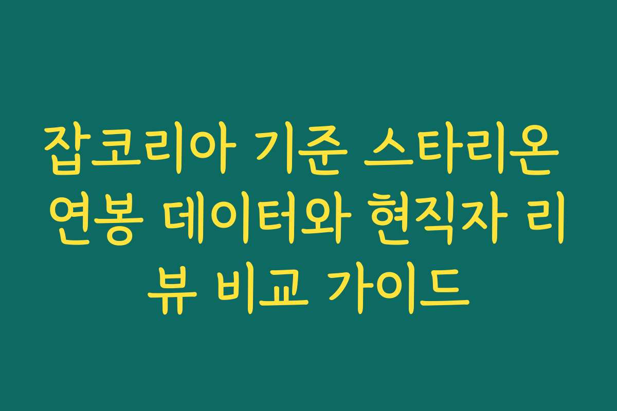 잡코리아 기준 스타리온 연봉 데이터와 현직자 리뷰 비교 가이드