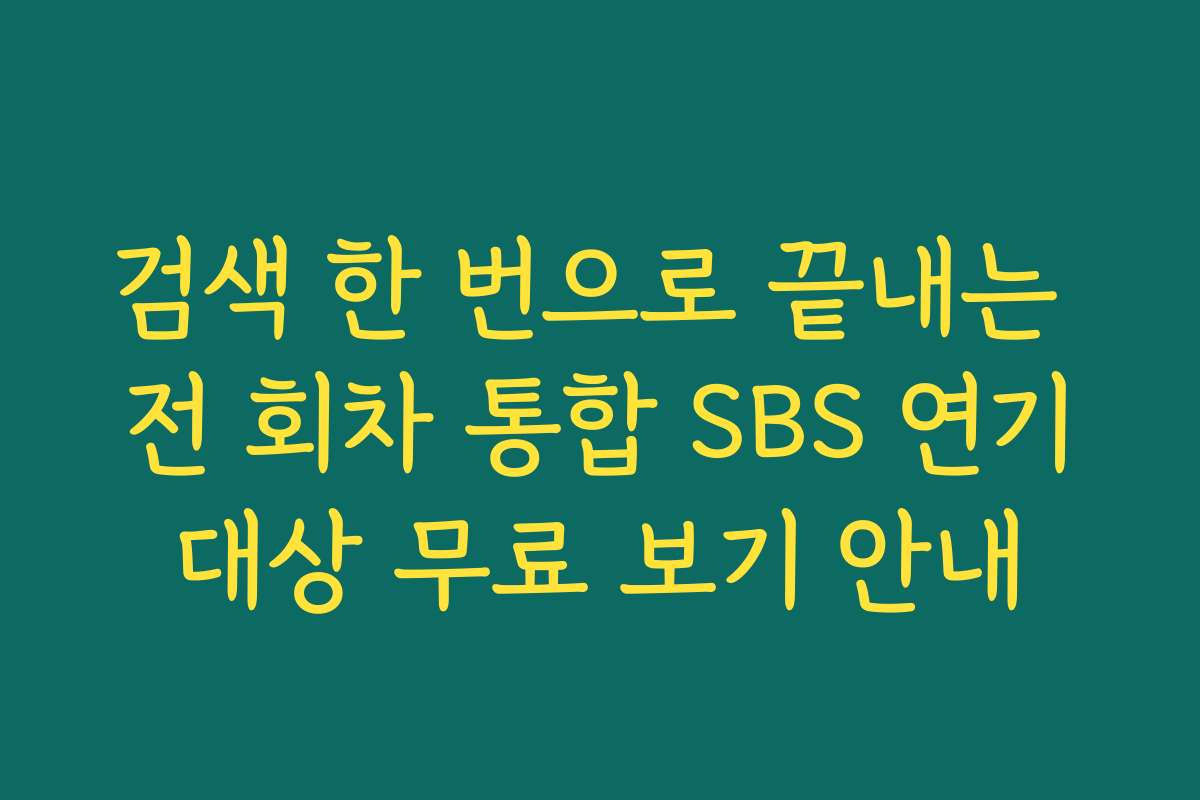 검색 한 번으로 끝내는 전 회차 통합 SBS 연기대상 무료 보기 안내