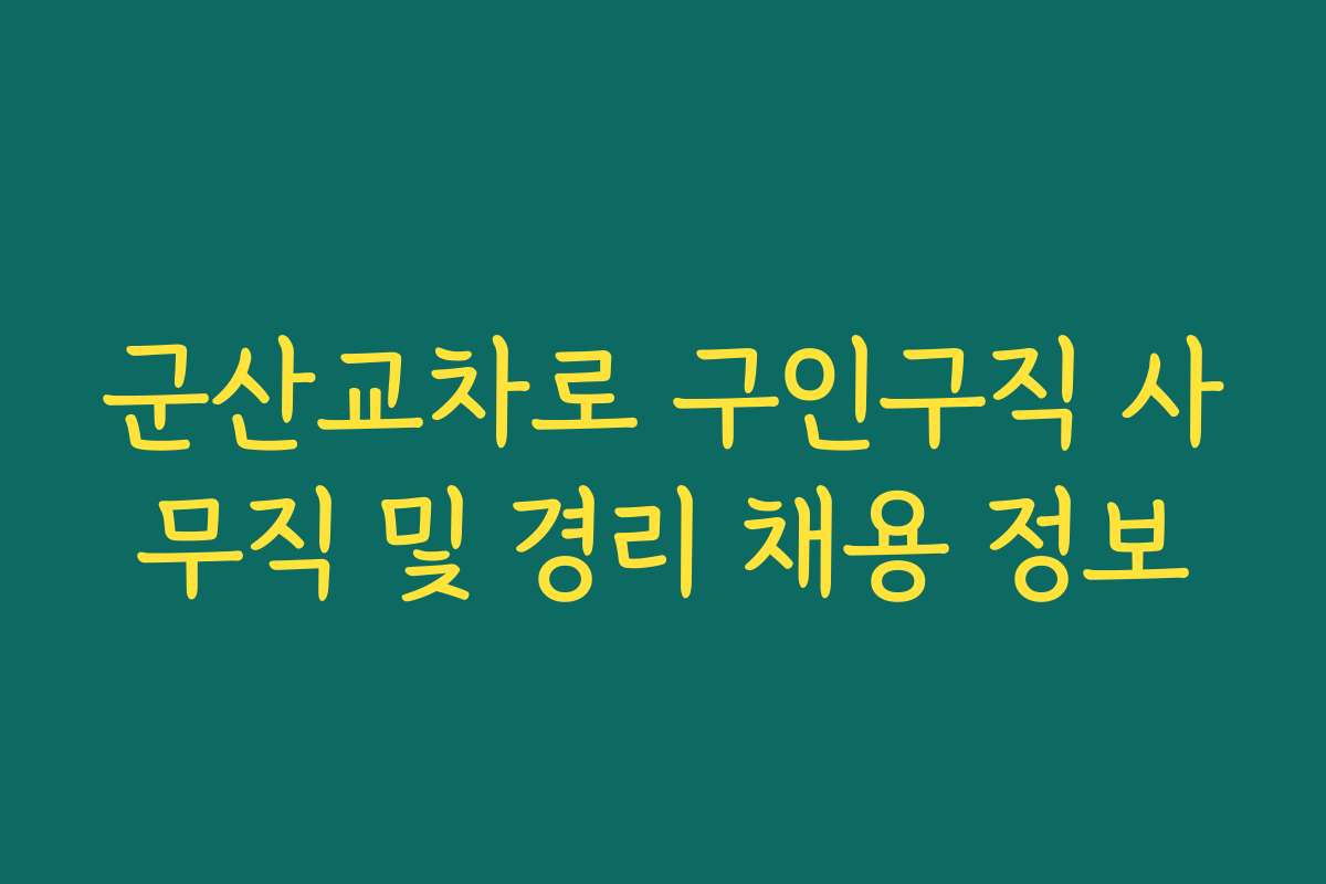 군산교차로 구인구직 사무직 및 경리 채용 정보