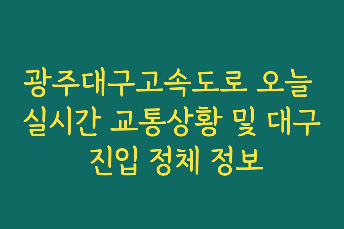 광주대구고속도로 오늘 실시간 교통상황 및 대구 진입 정체 정보
