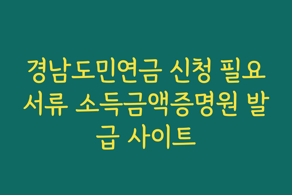 경남도민연금 신청 필요서류 소득금액증명원 발급 사이트