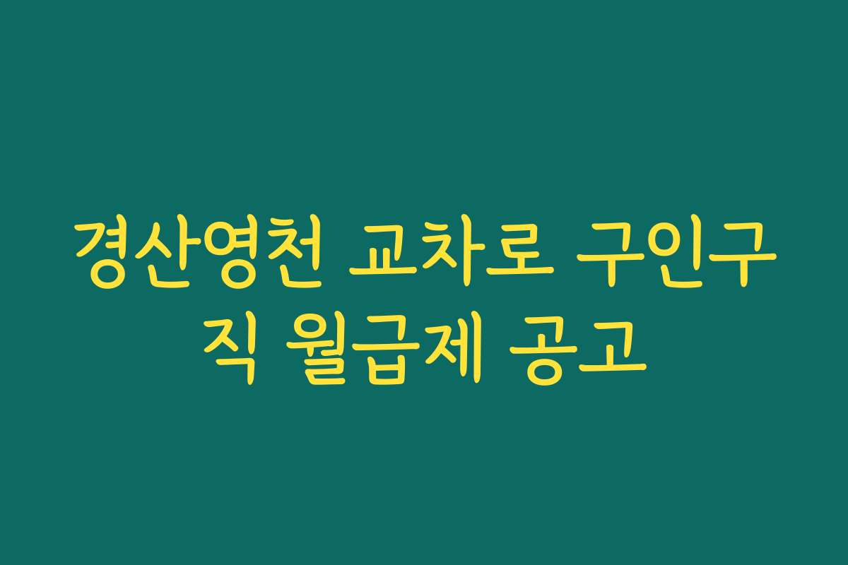 경산영천 교차로 구인구직 월급제 공고
