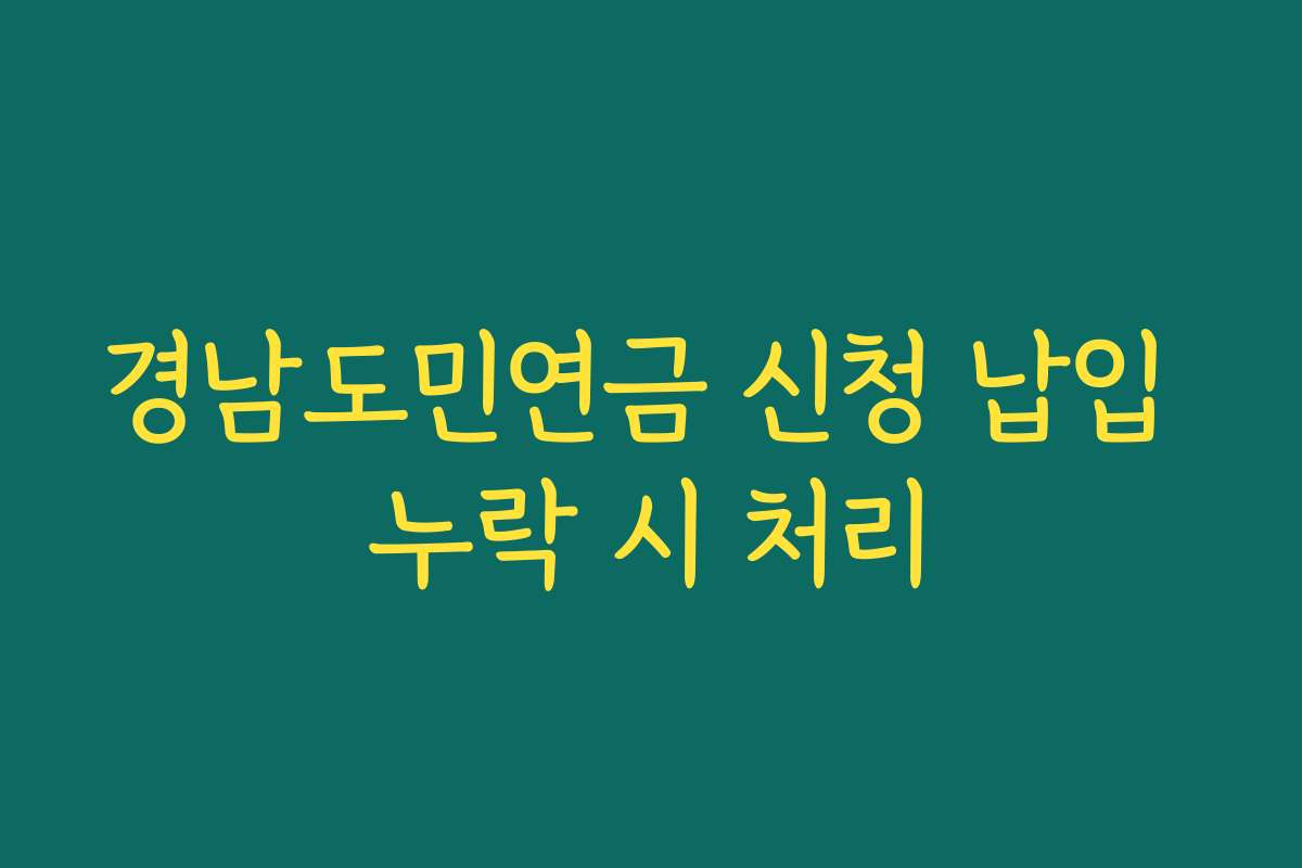 경남도민연금 신청 납입 누락 시 처리