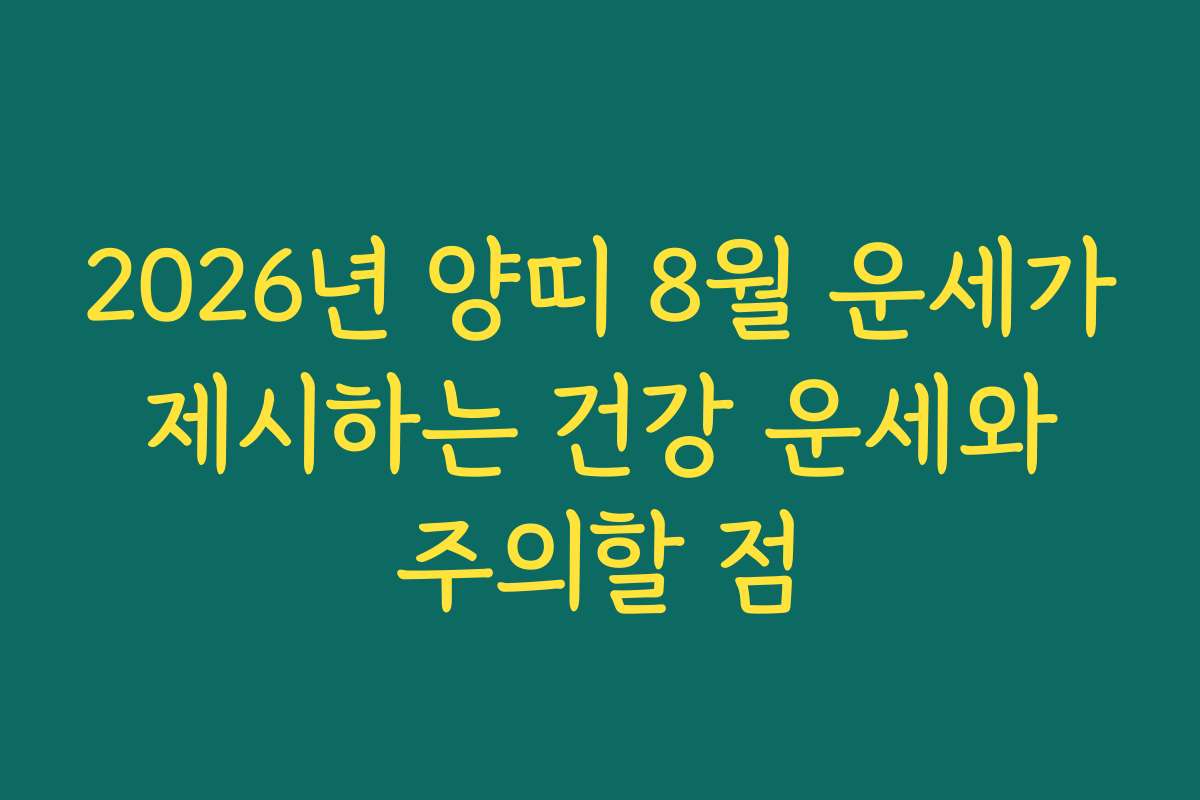 2026년 양띠 8월 운세가 제시하는 건강 운세와 주의할 점