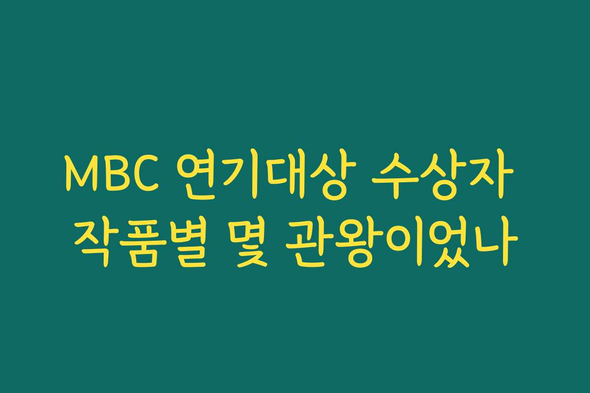 MBC 연기대상 수상자 작품별 몇 관왕이었나