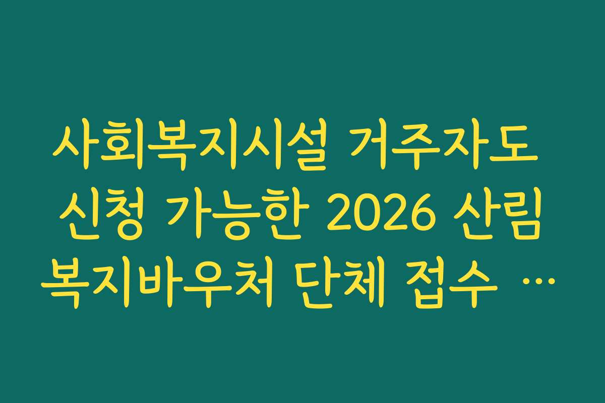사회복지시설 거주자도 신청 가능한 2026 산림복지바우처 단체 접수 방법