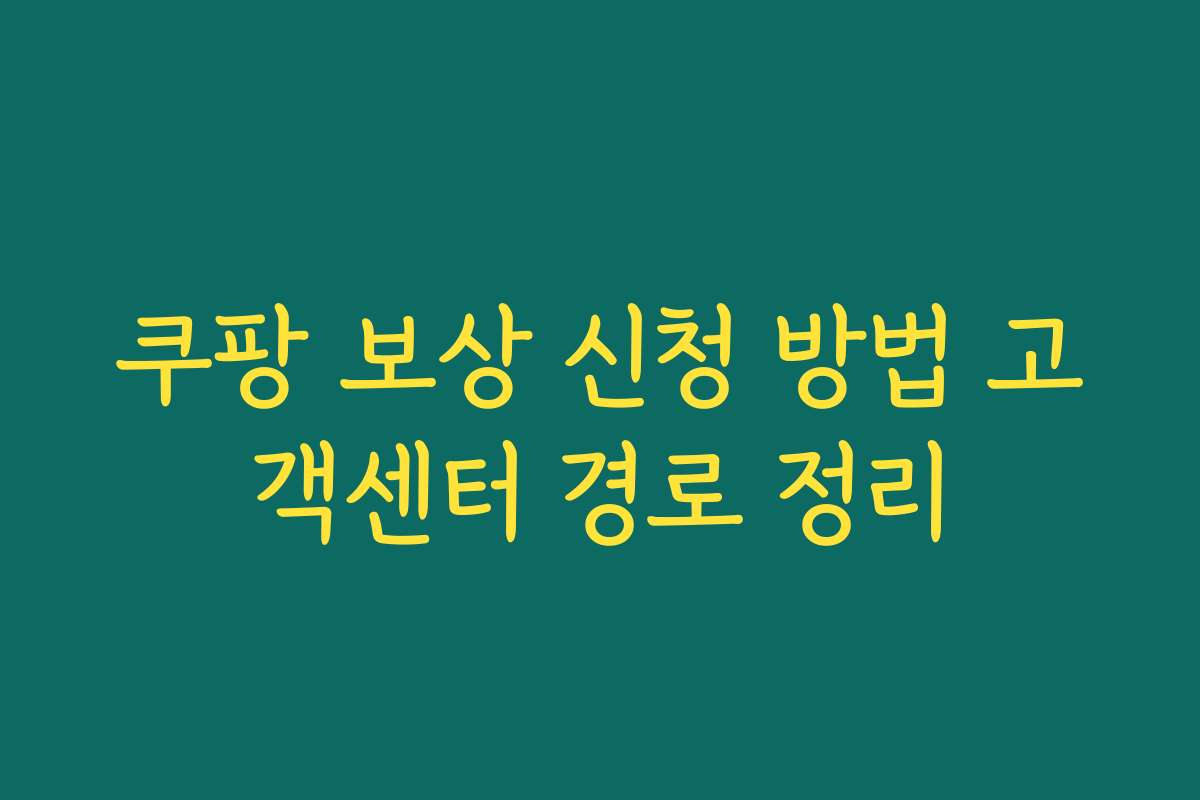 쿠팡 보상 신청 방법 고객센터 경로 정리