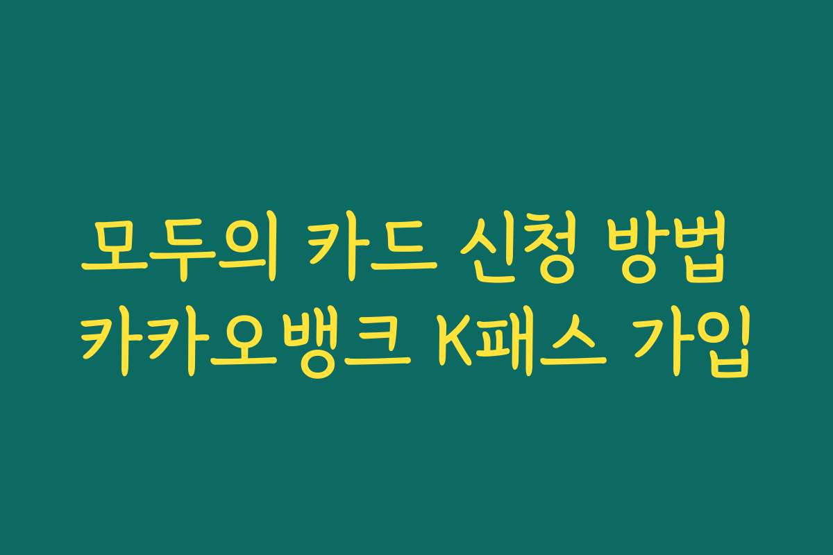 모두의 카드 신청 방법 카카오뱅크 K패스 가입