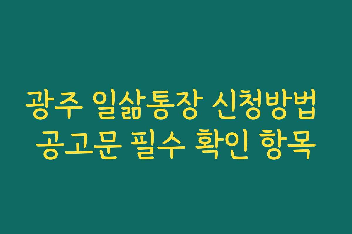 광주 일삶통장 신청방법 공고문 필수 확인 항목
