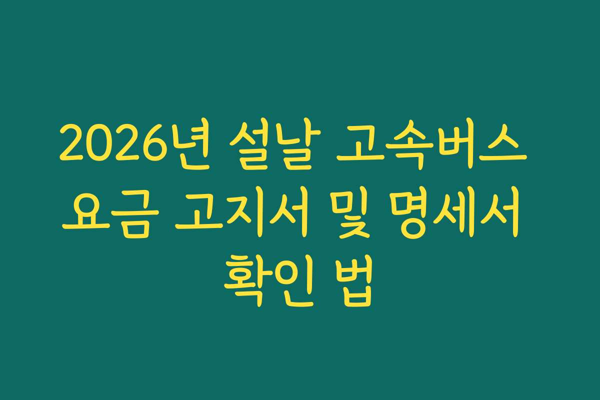 2026년 설날 고속버스 요금 고지서 및 명세서 확인 법