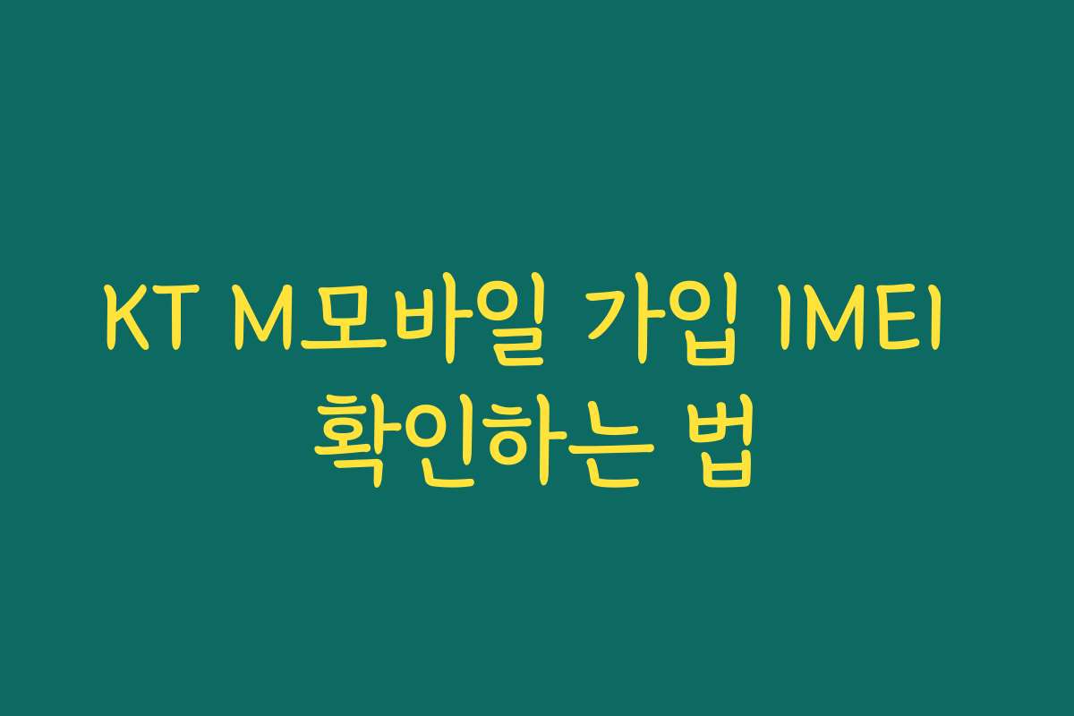 KT M모바일 가입 IMEI 확인하는 법
