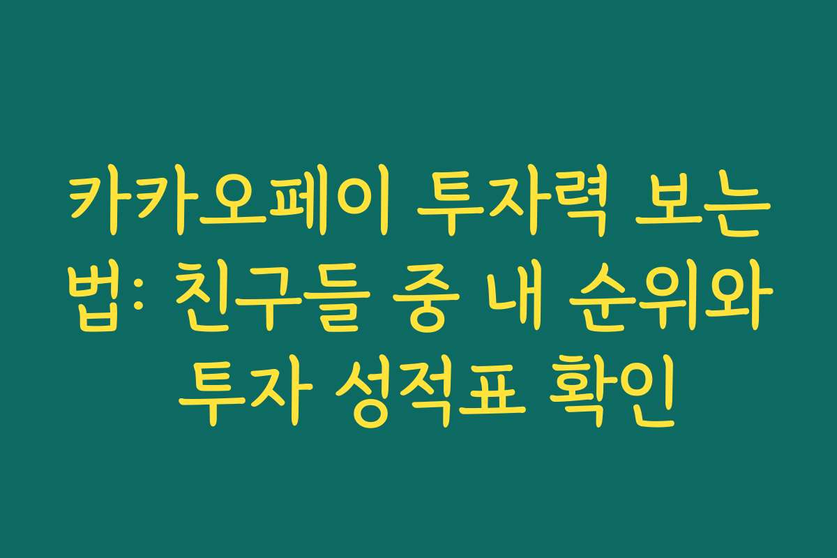 카카오페이 투자력 보는법: 친구들 중 내 순위와 투자 성적표 확인