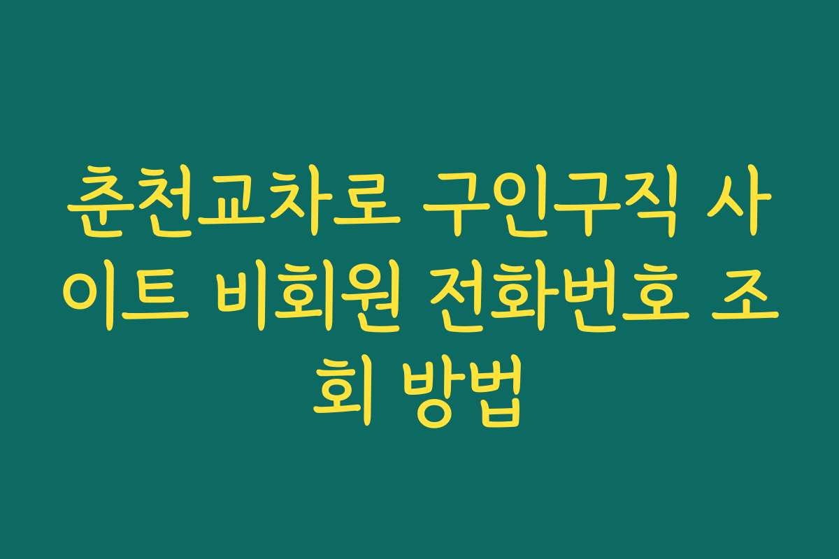 춘천교차로 구인구직 사이트 비회원 전화번호 조회 방법
