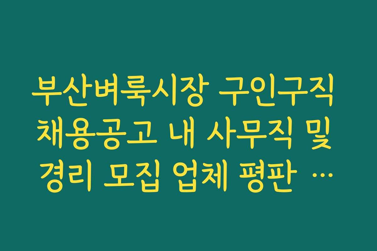 부산벼룩시장 구인구직 채용공고 내 사무직 및 경리 모집 업체 평판 확인법