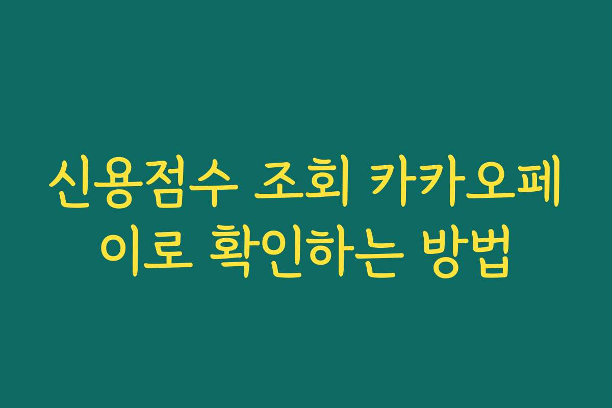 신용점수 조회 카카오페이로 확인하는 방법