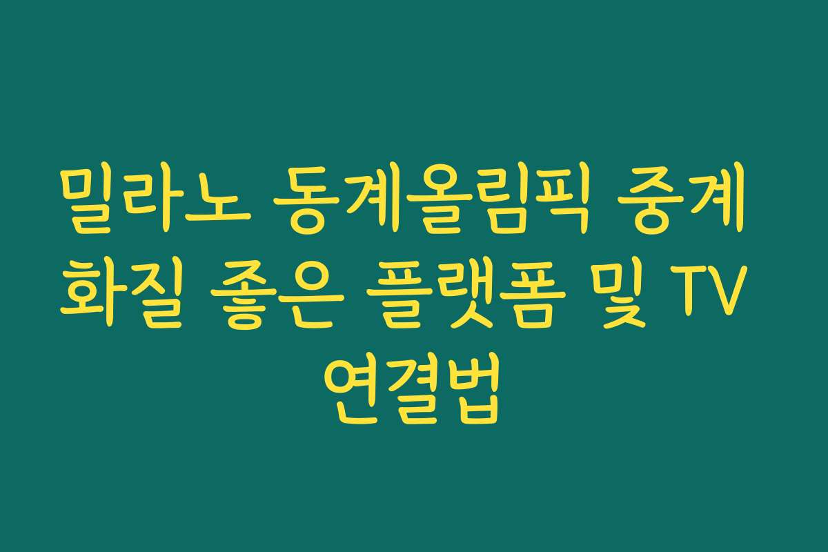 밀라노 동계올림픽 중계 화질 좋은 플랫폼 및 TV 연결법