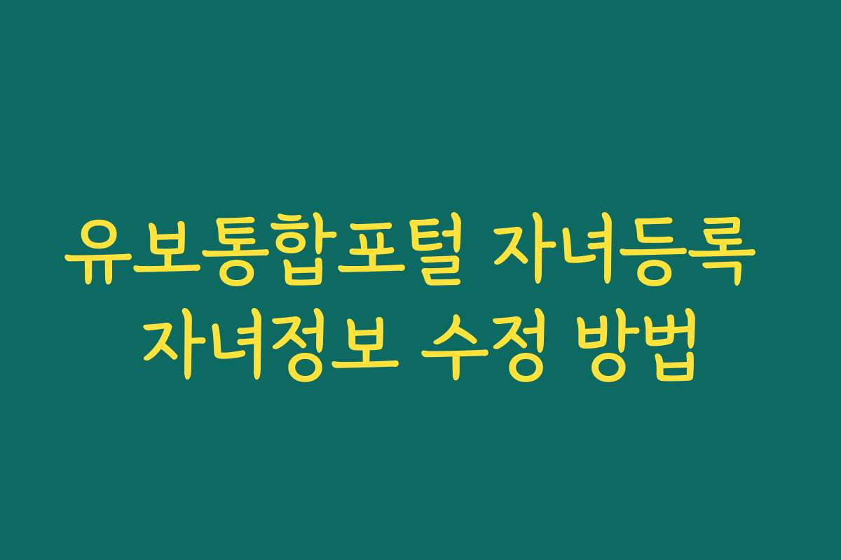 유보통합포털 자녀등록 자녀정보 수정 방법