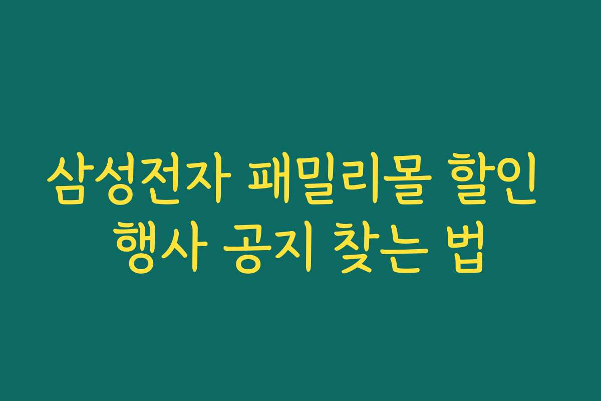 삼성전자 패밀리몰 할인 행사 공지 찾는 법