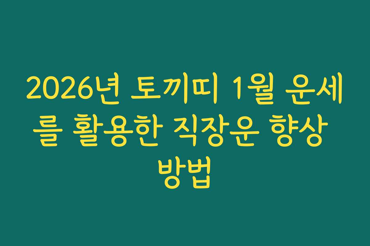 2026년 토끼띠 1월 운세를 활용한 직장운 향상 방법