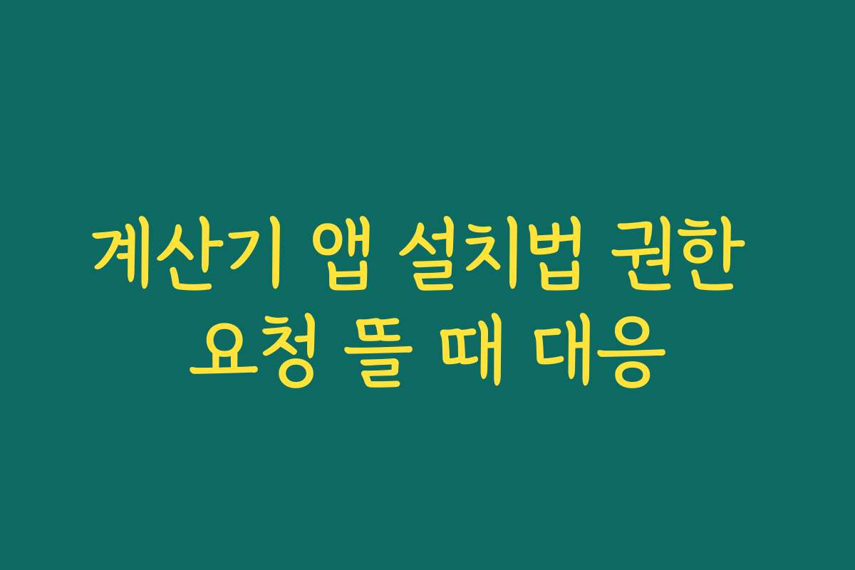 계산기 앱 설치법 권한 요청 뜰 때 대응