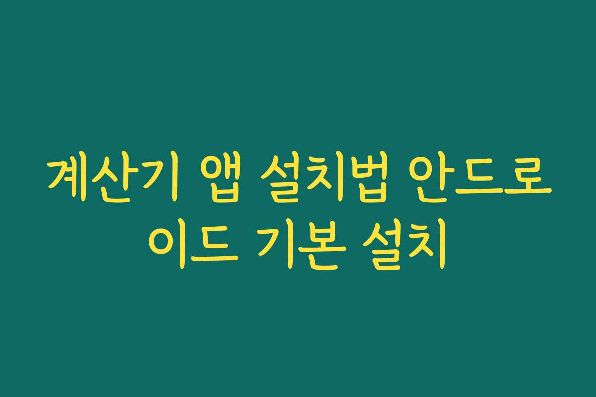 계산기 앱 설치법 안드로이드 기본 설치