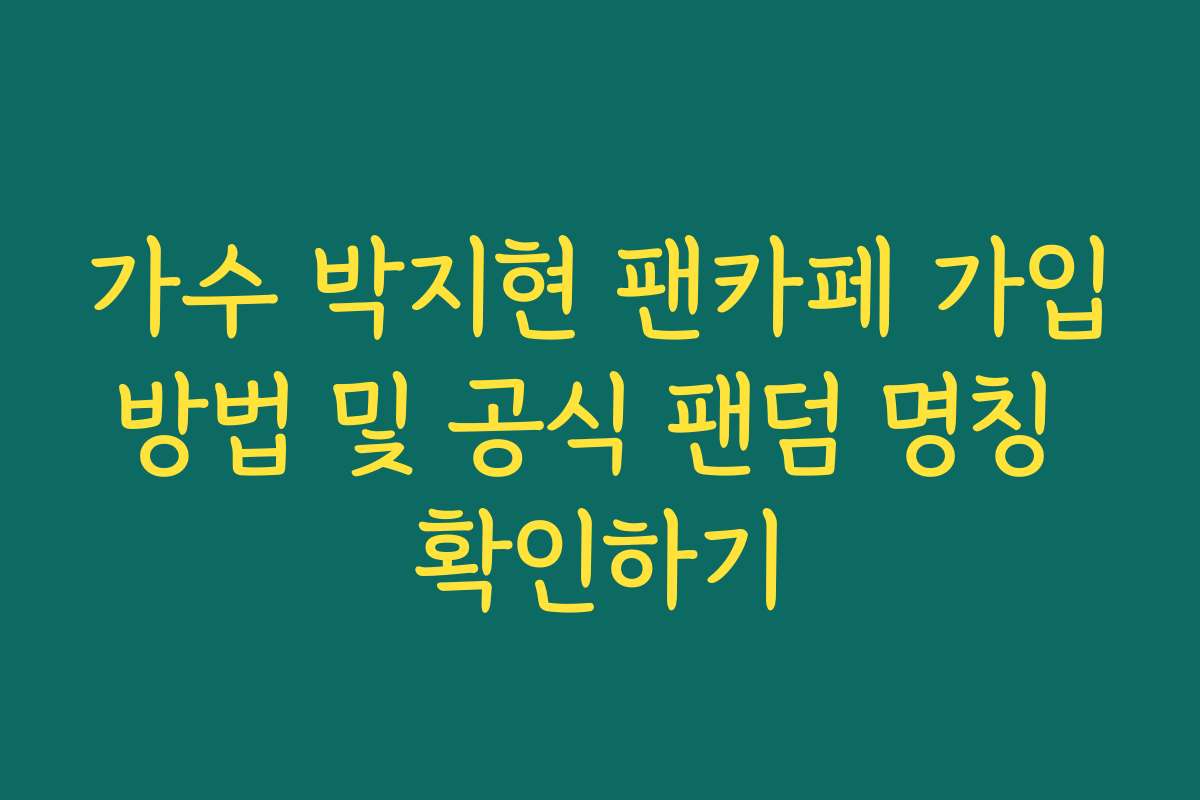 가수 박지현 팬카페 가입방법 및 공식 팬덤 명칭 확인하기