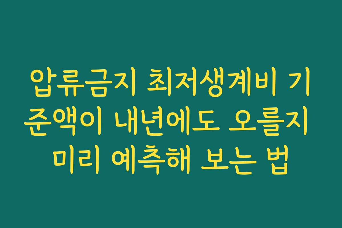 압류금지 최저생계비 기준액이 내년에도 오를지 미리 예측해 보는 법