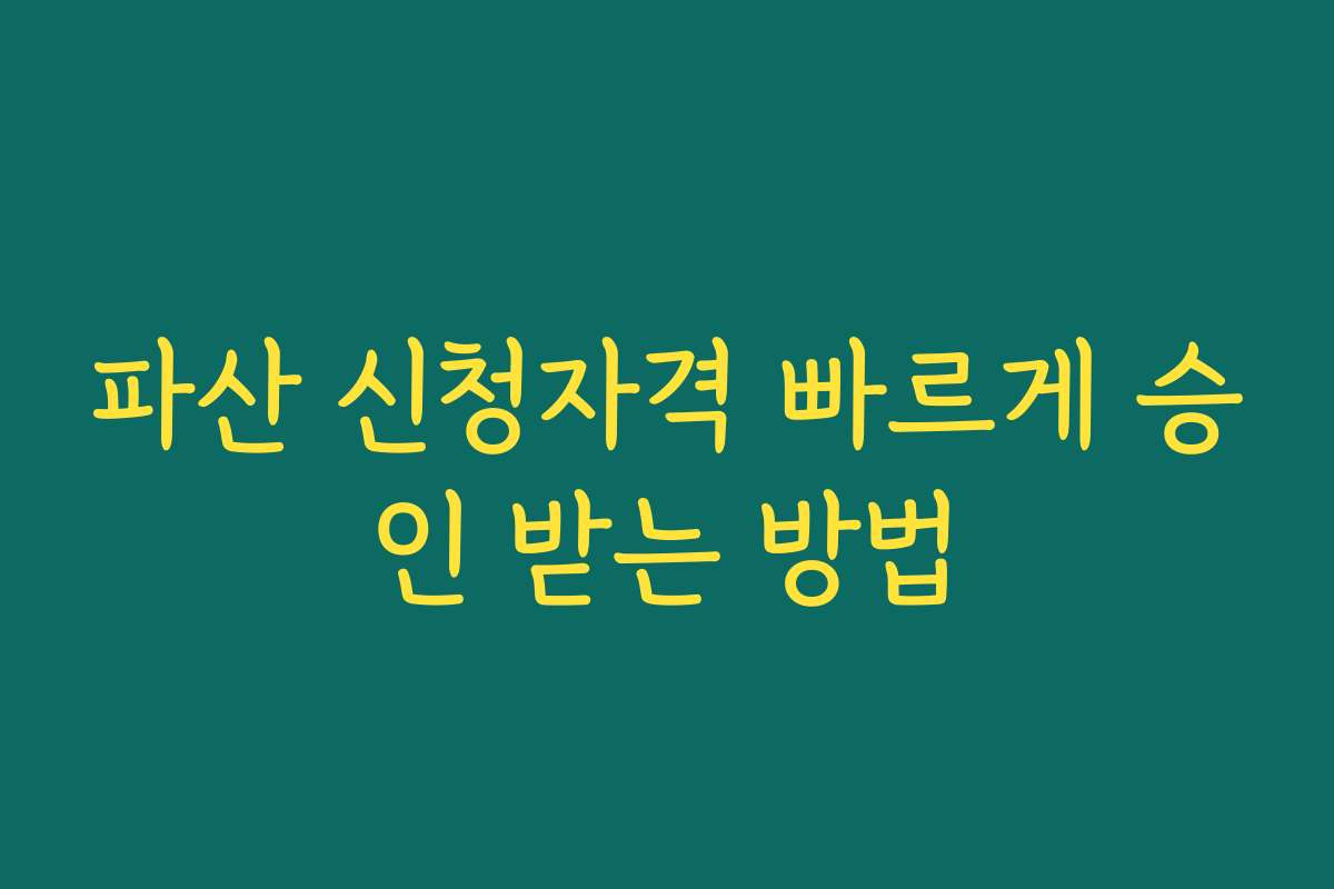파산 신청자격 빠르게 승인 받는 방법